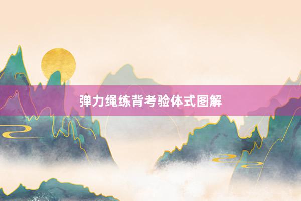 弹力绳练背考验体式图解